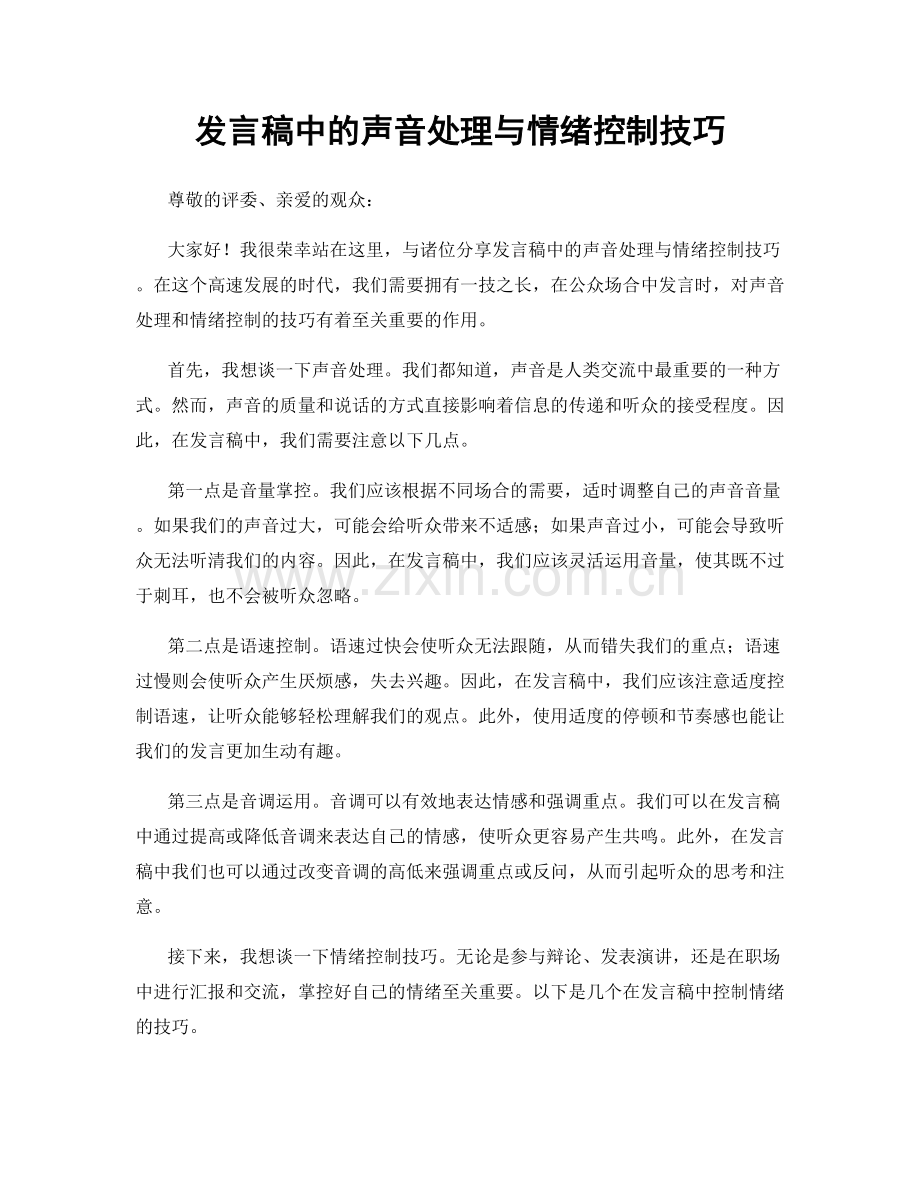 发言稿中的声音处理与情绪控制技巧.docx_第1页