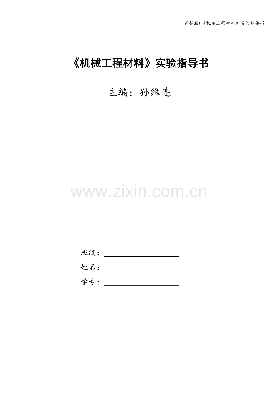 《机械工程材料》实验指导书.doc_第1页