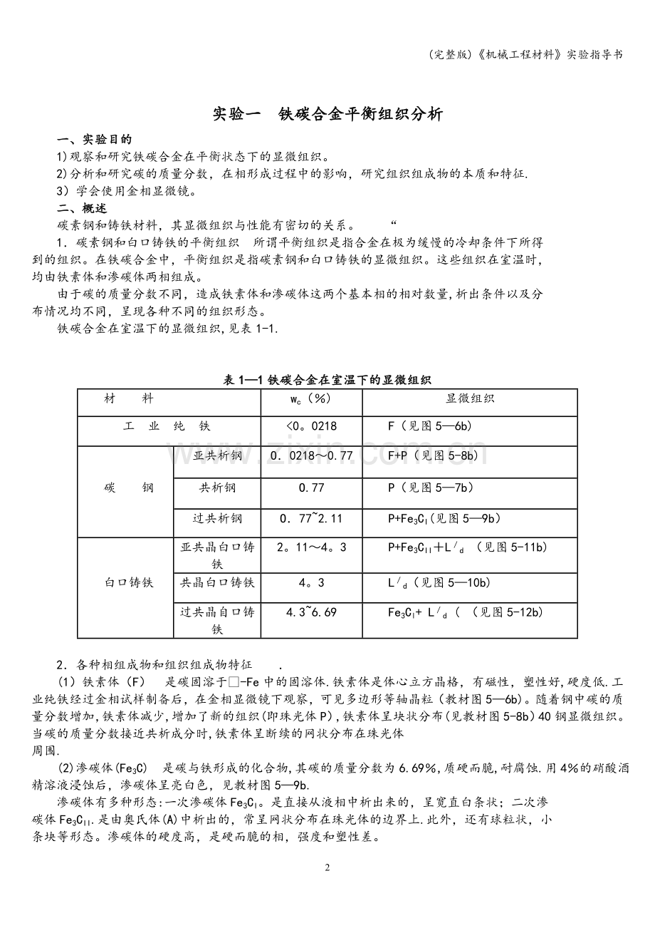 《机械工程材料》实验指导书.doc_第2页