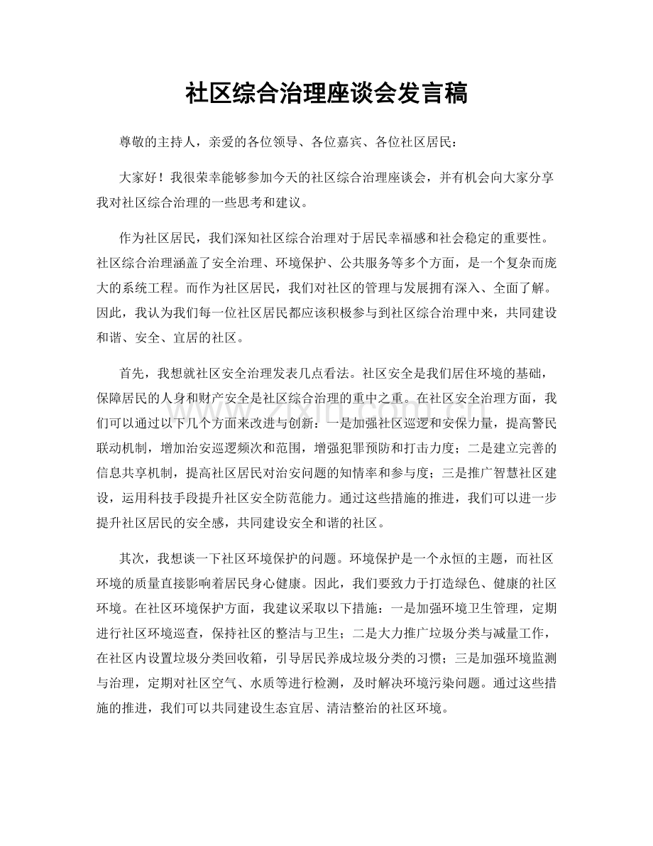 社区综合治理座谈会发言稿.docx_第1页