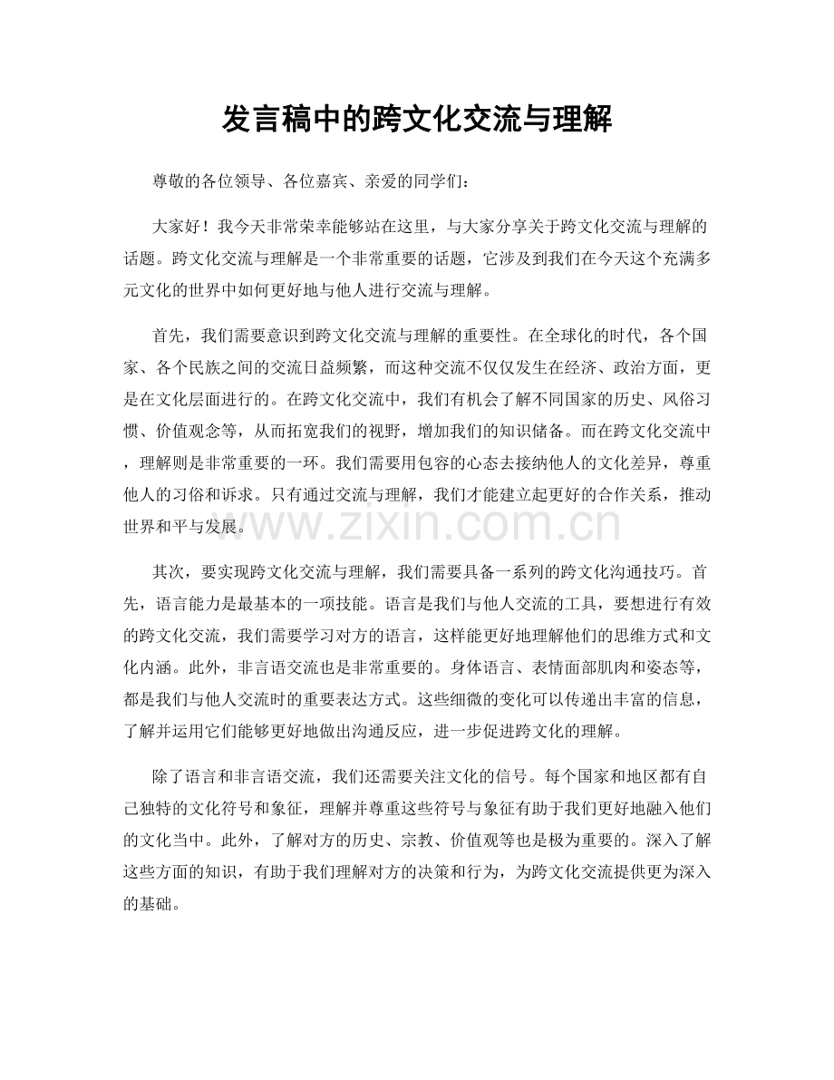 发言稿中的跨文化交流与理解.docx_第1页