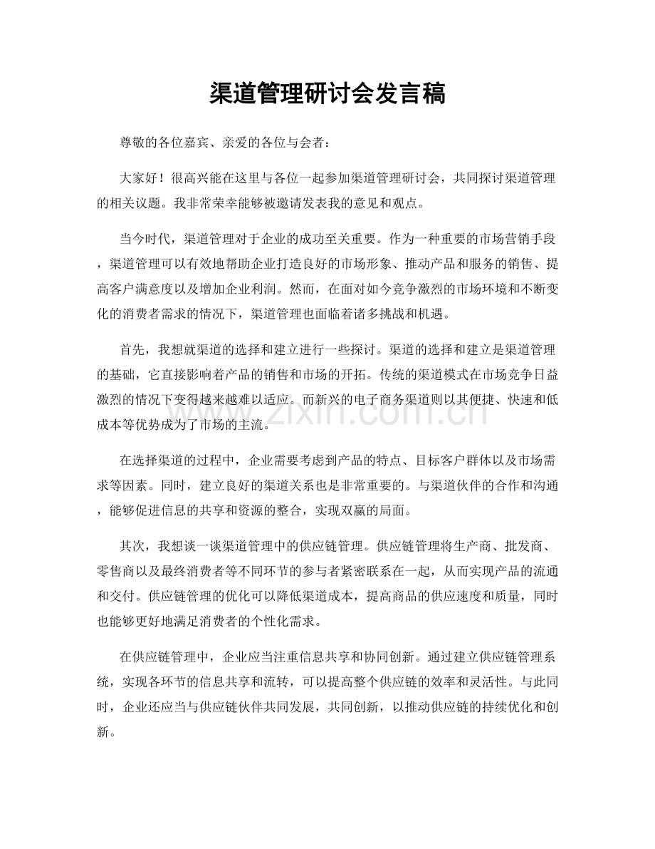 渠道管理研讨会发言稿.docx_第1页