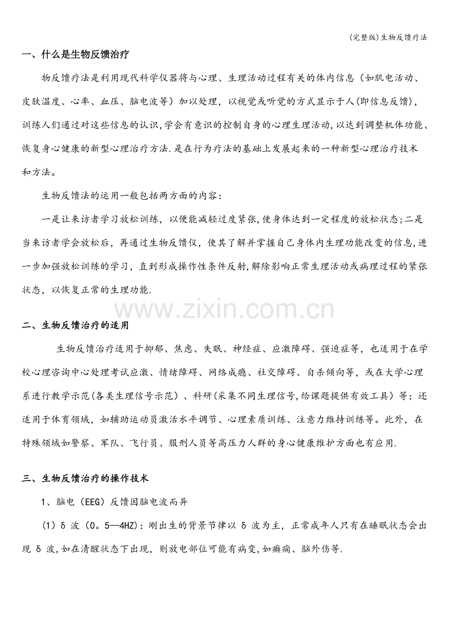 生物反馈疗法.doc_第1页