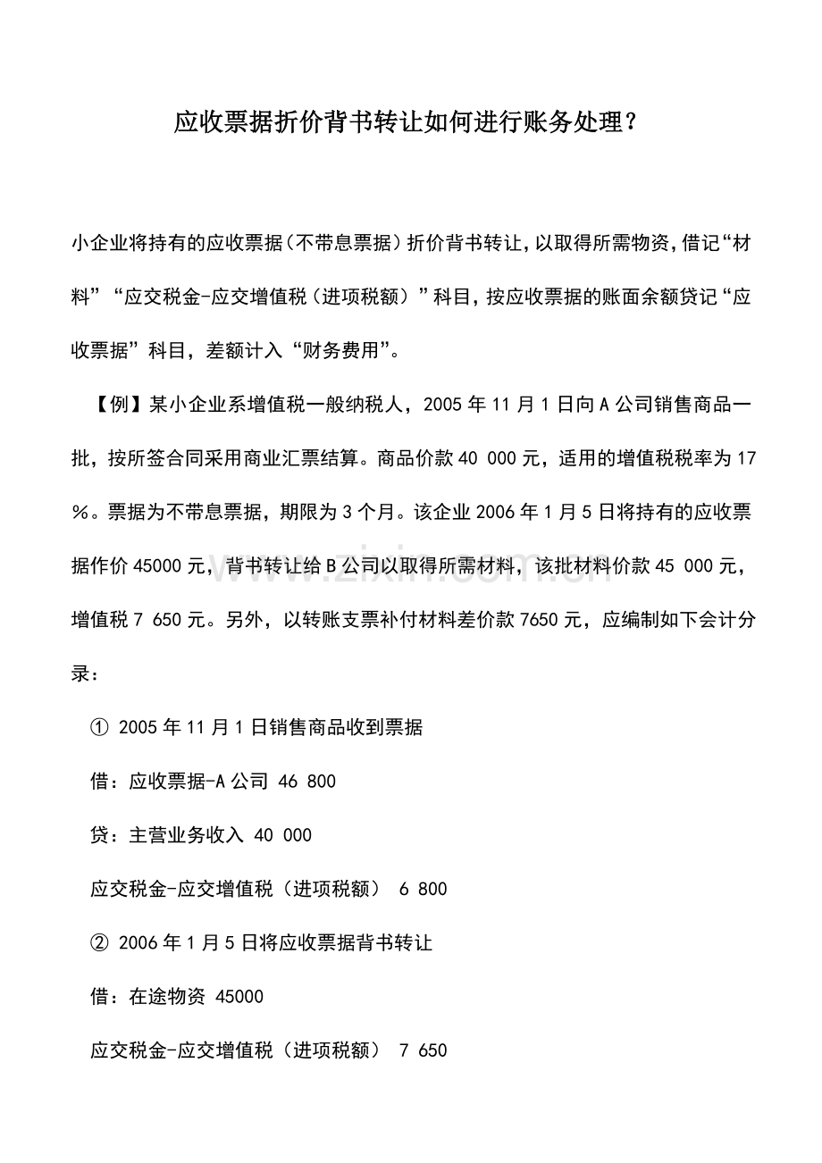 会计实务：应收票据折价背书转让如何进行账务处理？.doc_第1页