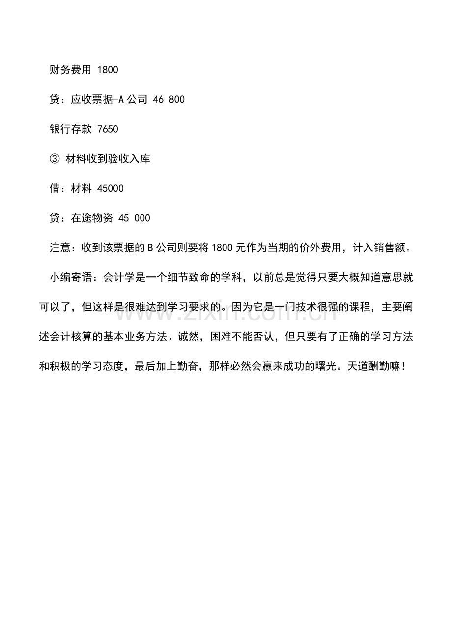 会计实务：应收票据折价背书转让如何进行账务处理？.doc_第2页