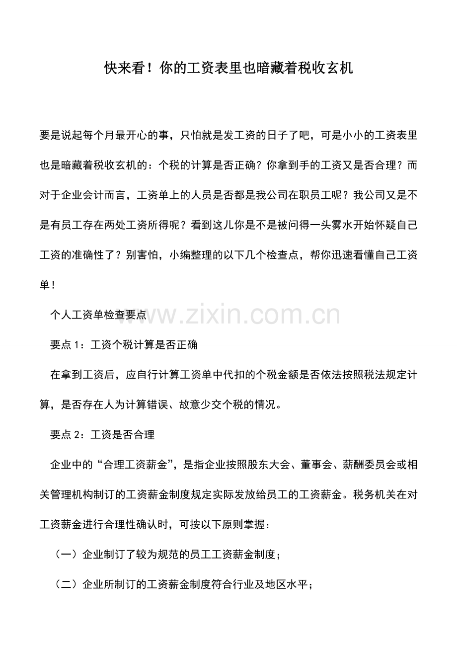 会计实务：快来看!你的工资表里也暗藏着税收玄机.doc_第1页