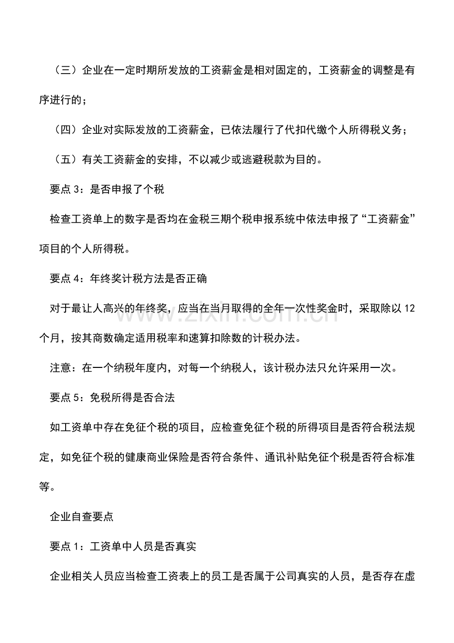 会计实务：快来看!你的工资表里也暗藏着税收玄机.doc_第2页