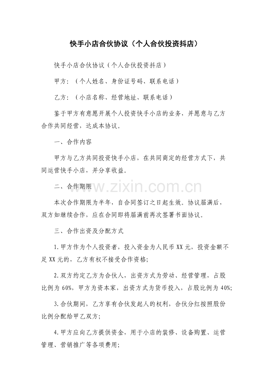快手小店合伙协议(个人合伙投资抖店).docx_第1页