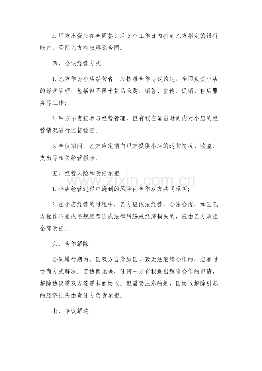 快手小店合伙协议(个人合伙投资抖店).docx_第2页