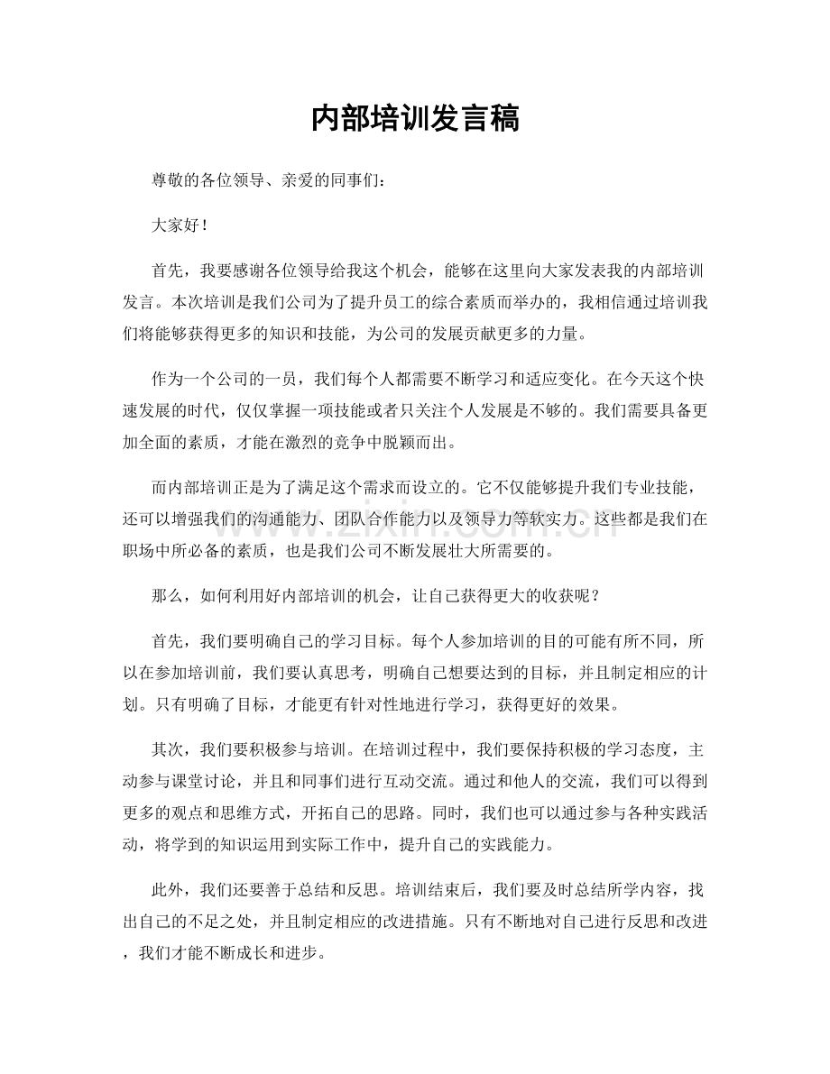 内部培训发言稿.docx_第1页