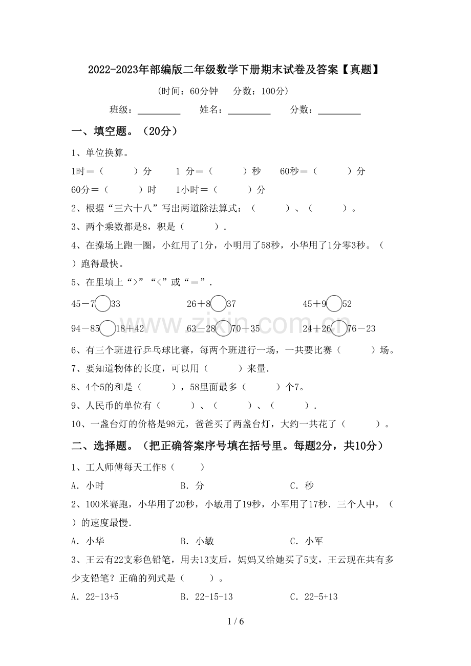 2022-2023年部编版二年级数学下册期末试卷及答案【真题】.doc_第1页