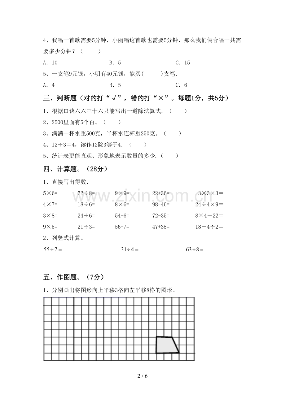 2022-2023年部编版二年级数学下册期末试卷及答案【真题】.doc_第2页