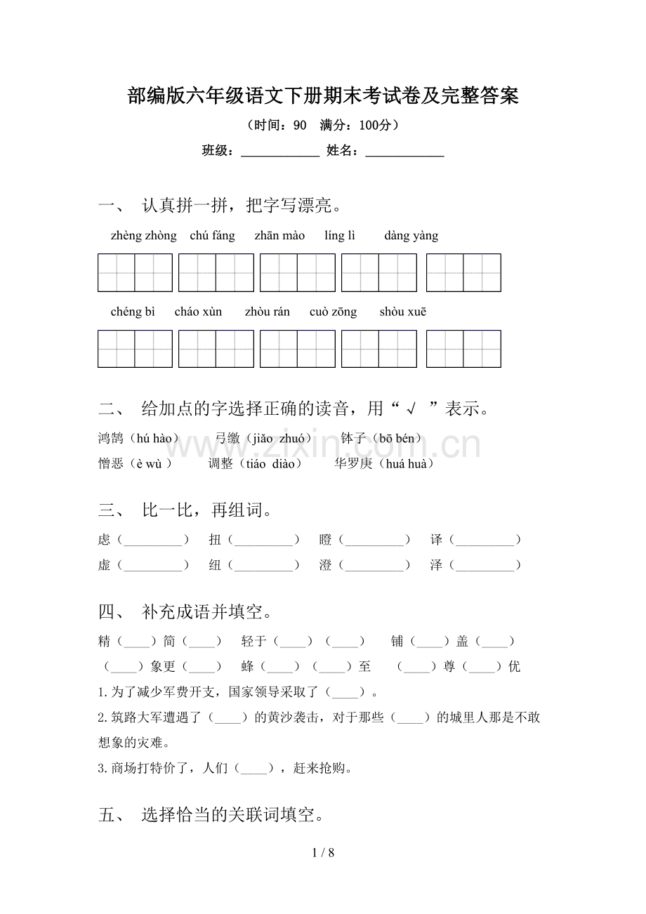 部编版六年级语文下册期末考试卷及完整答案.doc_第1页