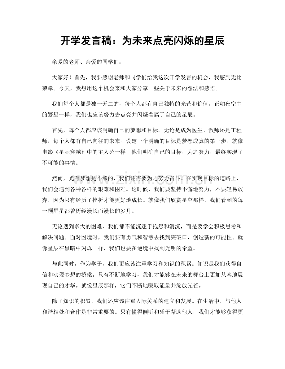 开学发言稿：为未来点亮闪烁的星辰.docx_第1页
