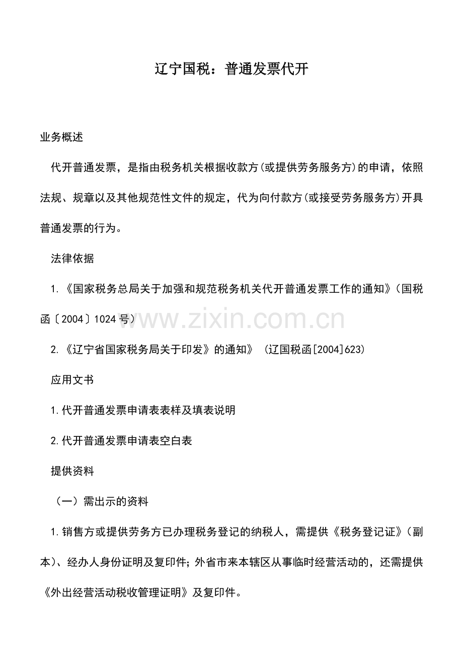 会计实务：辽宁国税：普通发票代开.doc_第1页