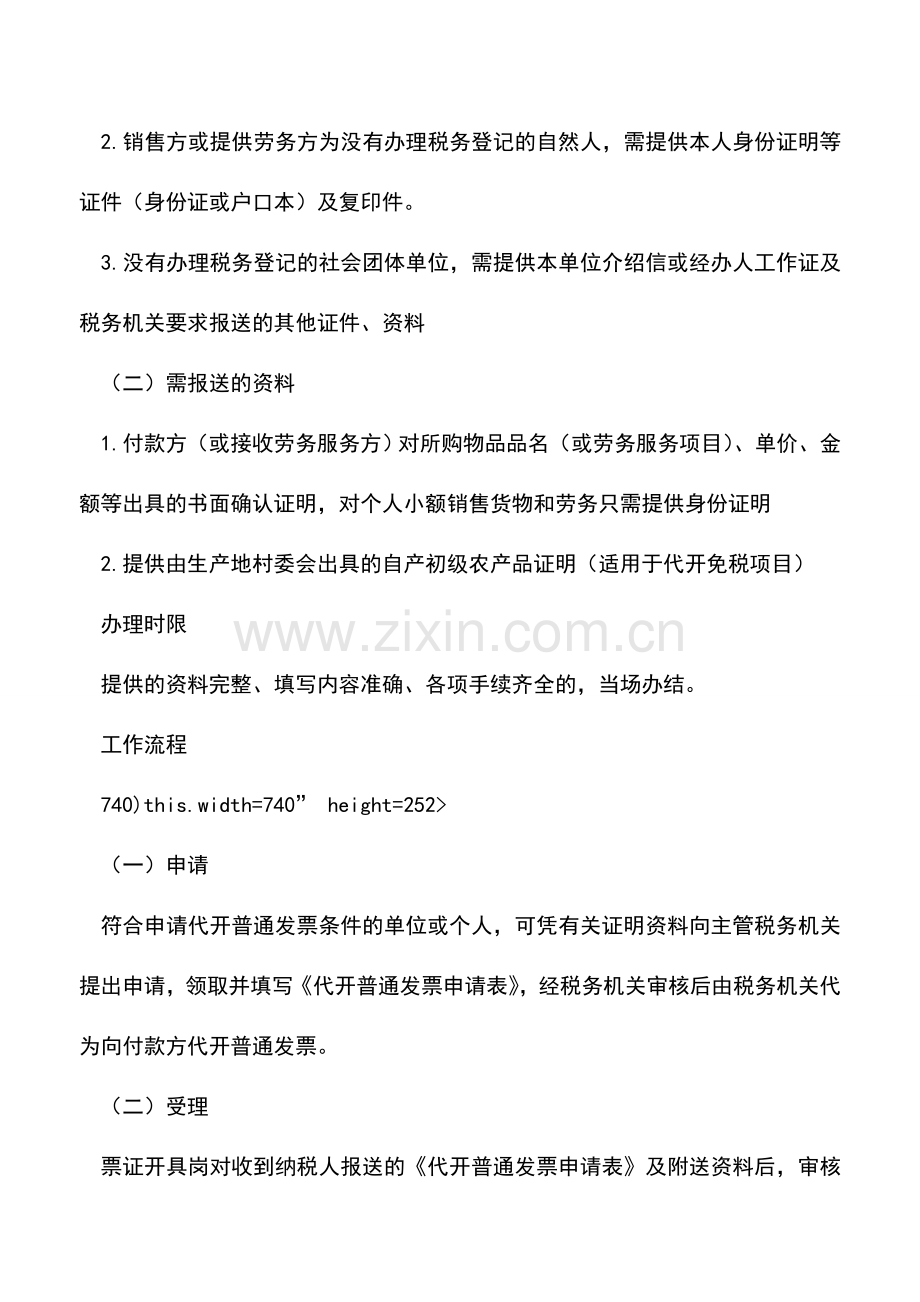 会计实务：辽宁国税：普通发票代开.doc_第2页