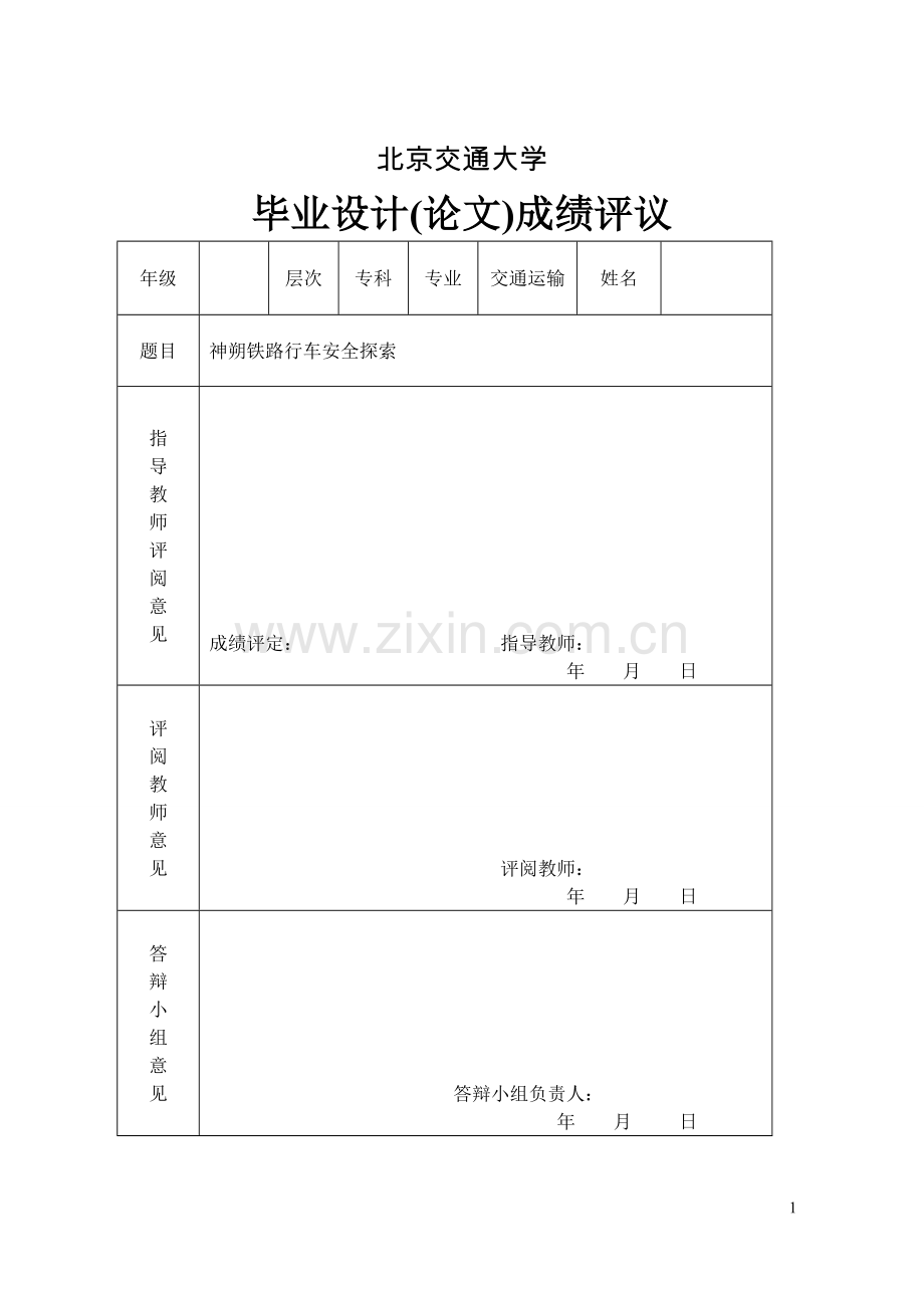 北京交通神朔铁路交通安全.doc_第1页