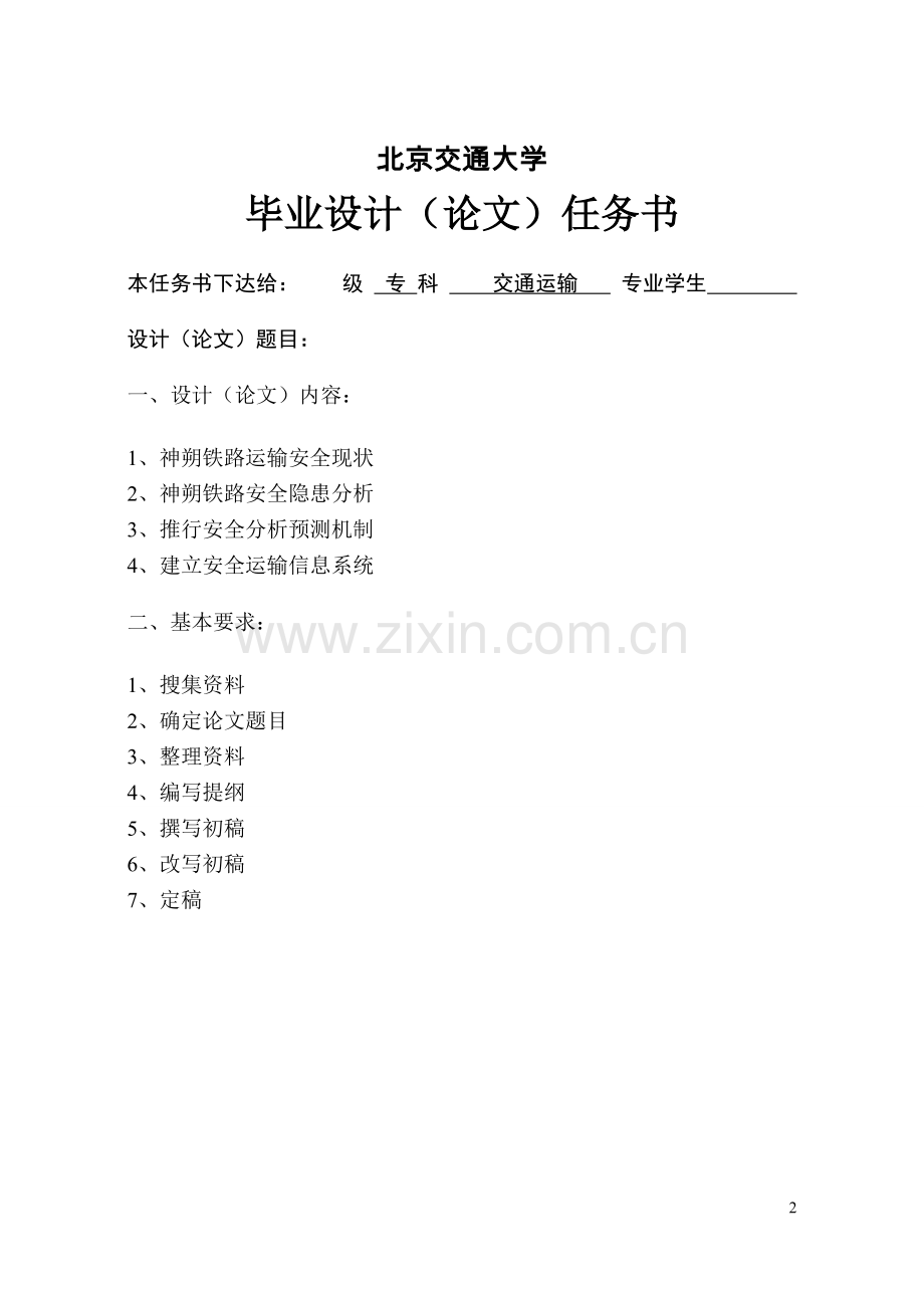 北京交通神朔铁路交通安全.doc_第2页