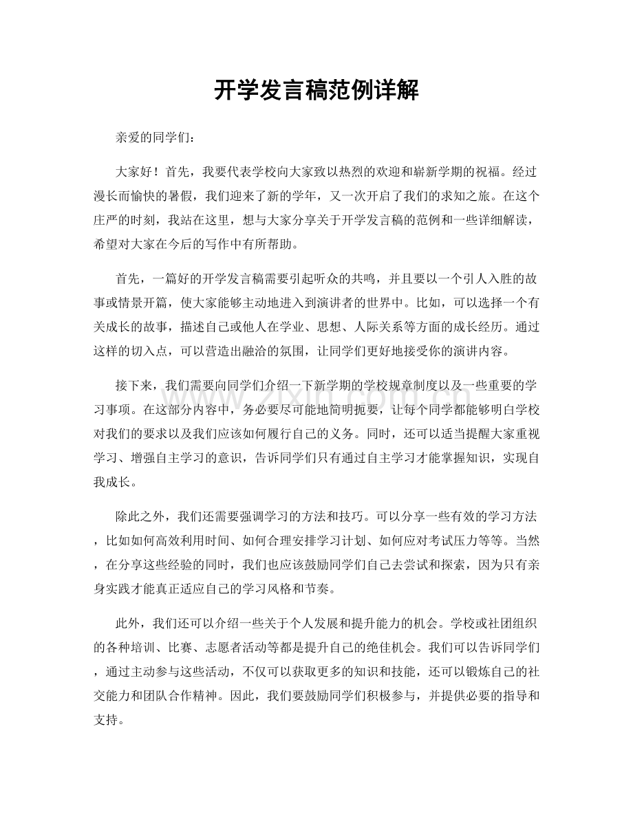 开学发言稿范例详解.docx_第1页