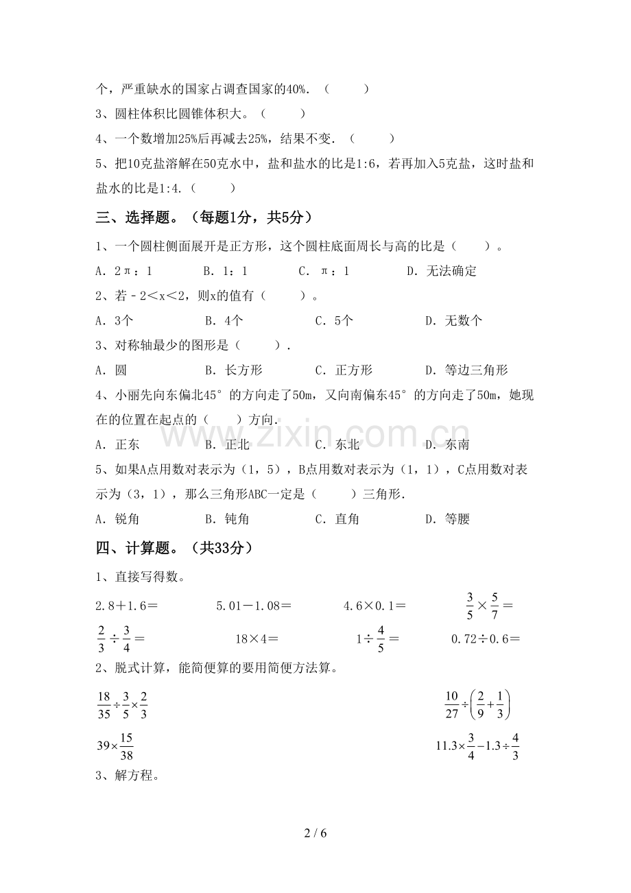 新部编版六年级数学下册期中考试题及答案【新版】.doc_第2页