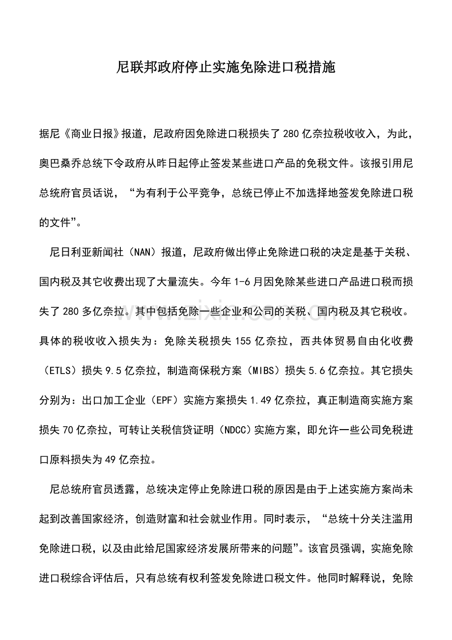 会计实务：尼联邦政府停止实施免除进口税措施.doc_第1页