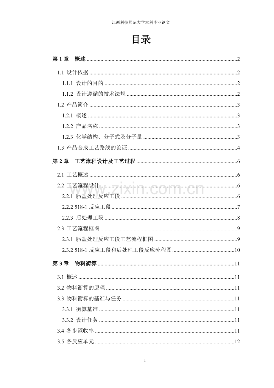 年产100吨克拉霉素中间体518-1车间工艺设计.doc_第1页