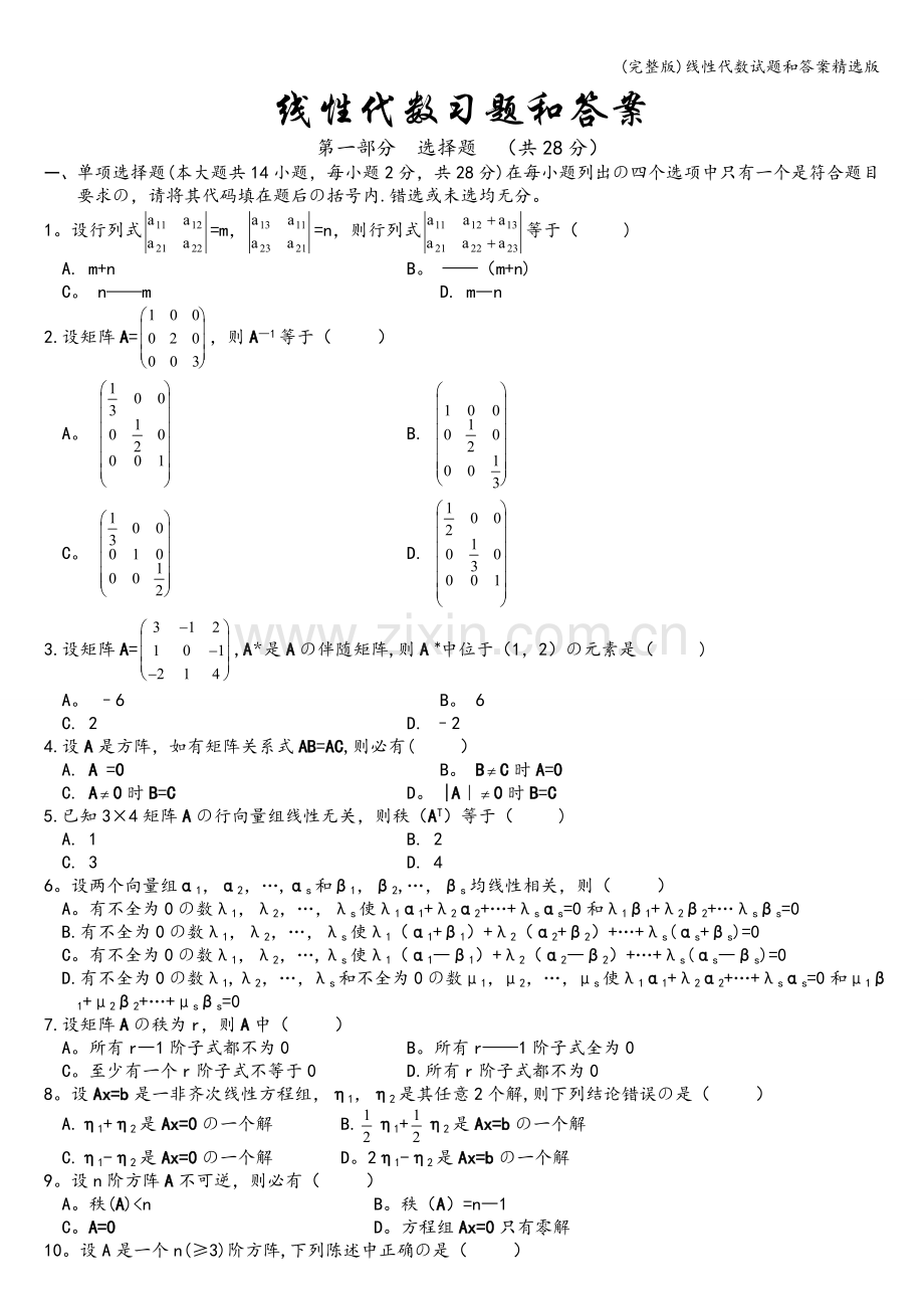 线性代数试题和答案版.doc_第1页