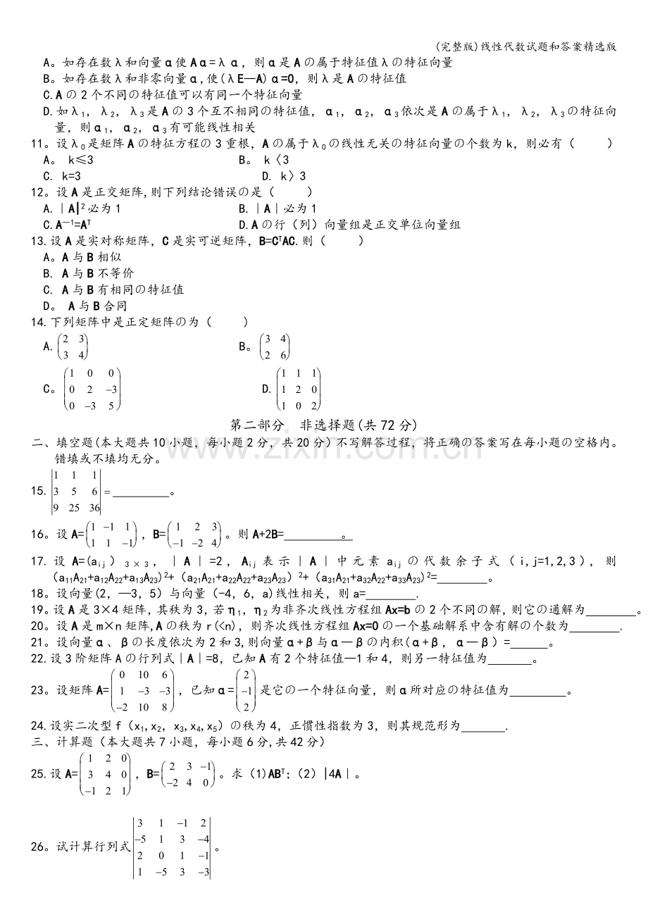 线性代数试题和答案版.doc_第2页