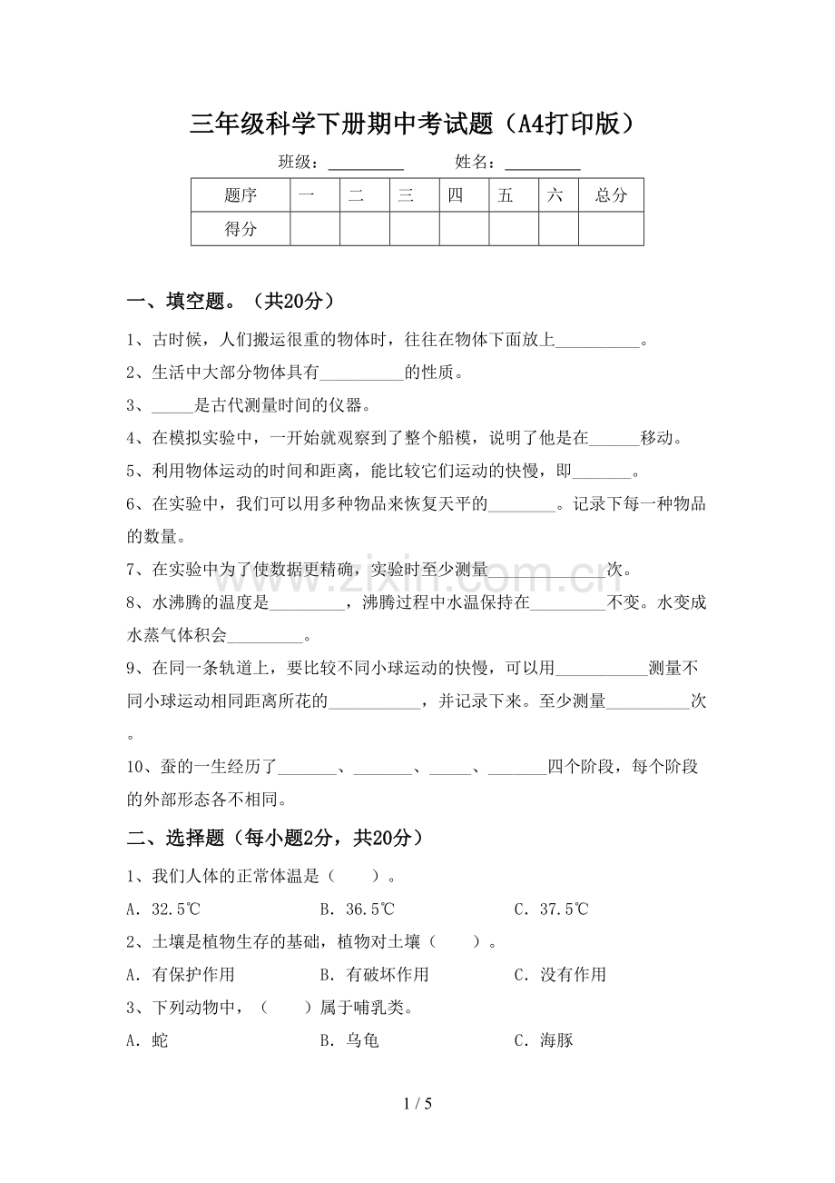 三年级科学下册期中考试题(A4打印版).doc_第1页