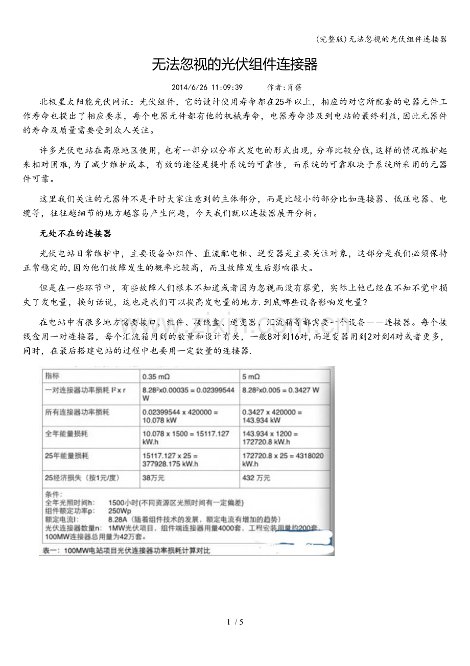无法忽视的光伏组件连接器.doc_第1页