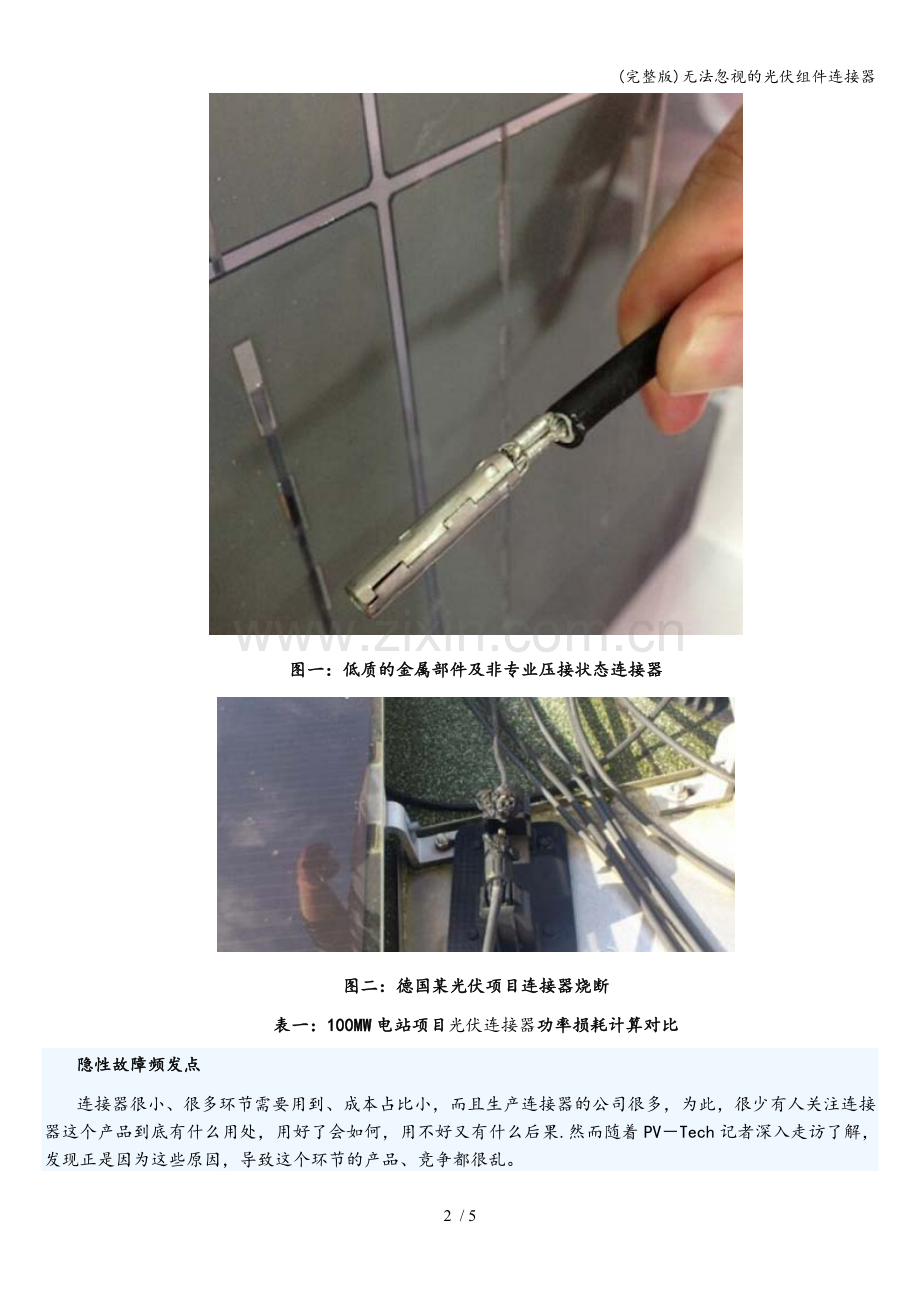 无法忽视的光伏组件连接器.doc_第2页