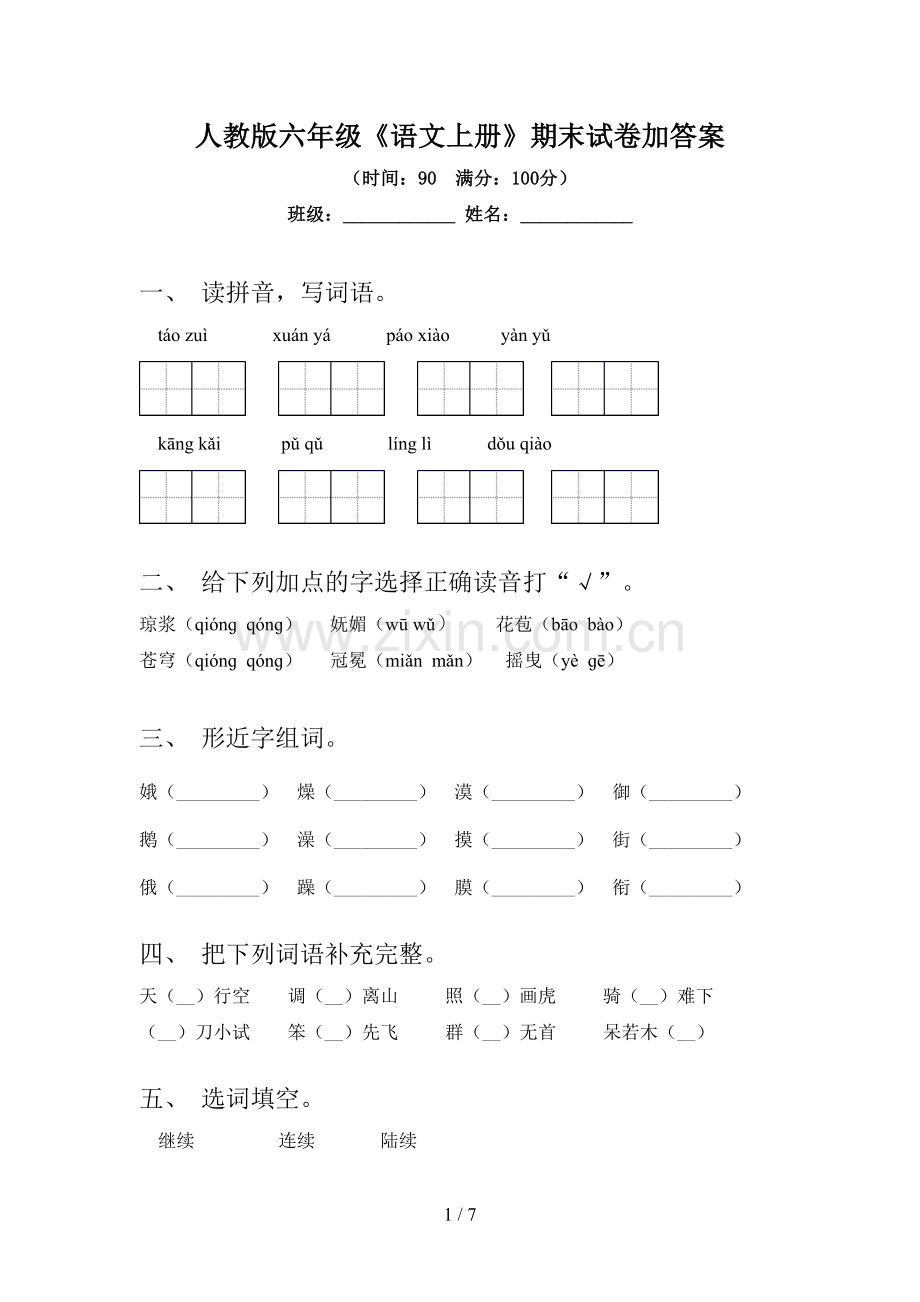 人教版六年级《语文上册》期末试卷加答案.doc_第1页