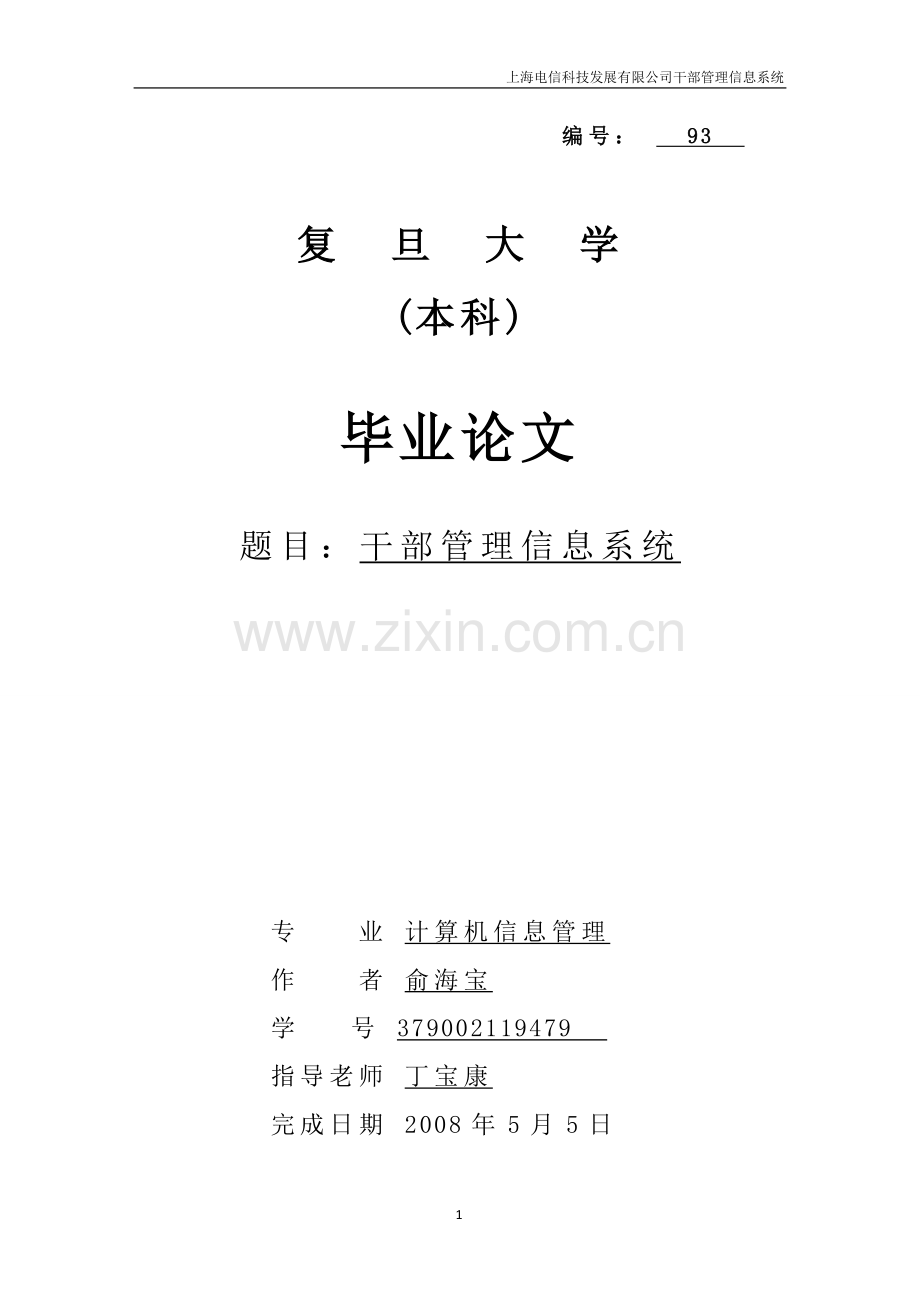 公司干部管理信息系统.doc_第1页