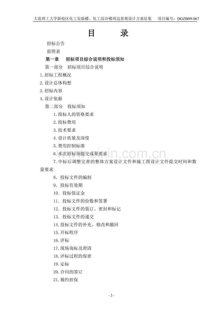 理工大学本科新校区化工实验楼、化工综合楼周边景观设计招标文件.doc_第2页