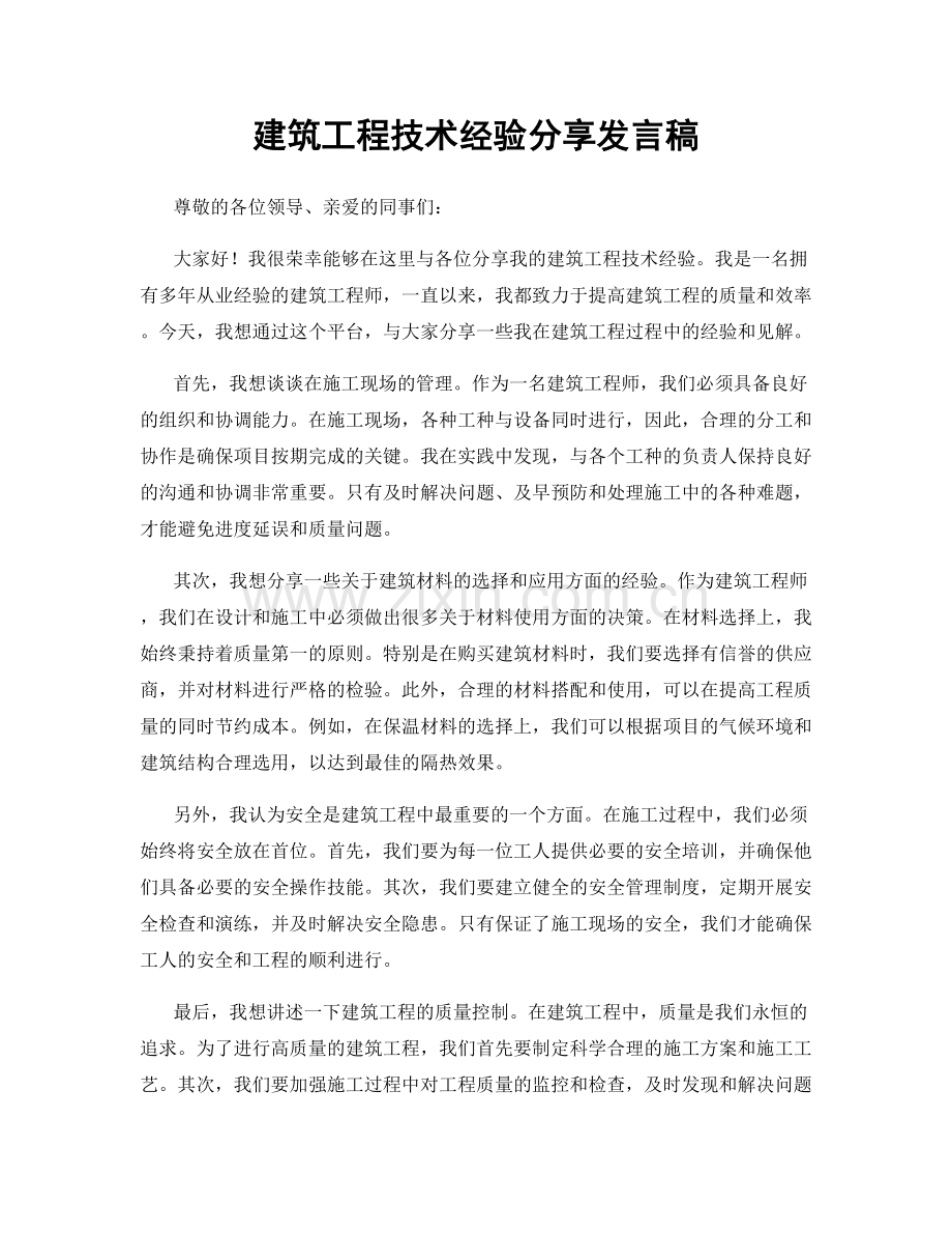 建筑工程技术经验分享发言稿.docx_第1页