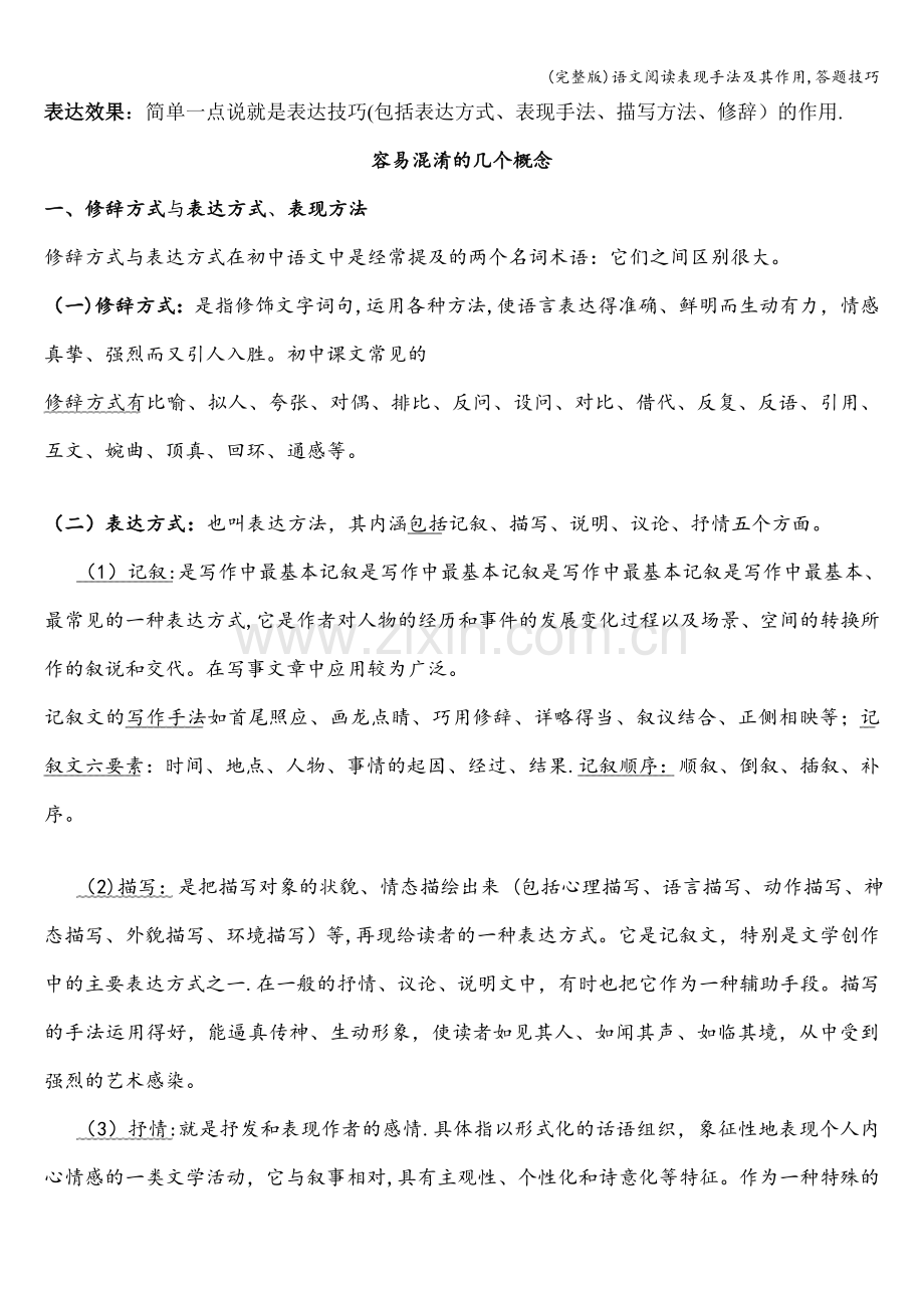 语文阅读表现手法及其作用-答题技巧.doc_第1页