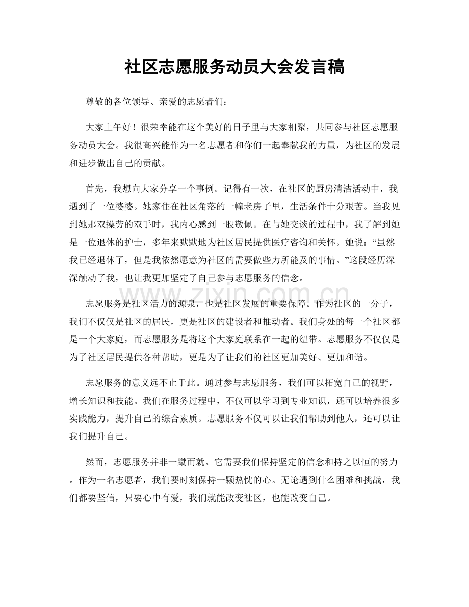 社区志愿服务动员大会发言稿.docx_第1页