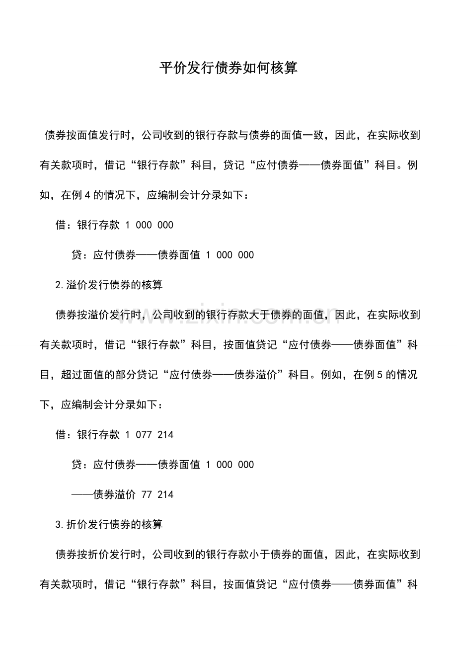 会计实务：平价发行债券如何核算.doc_第1页