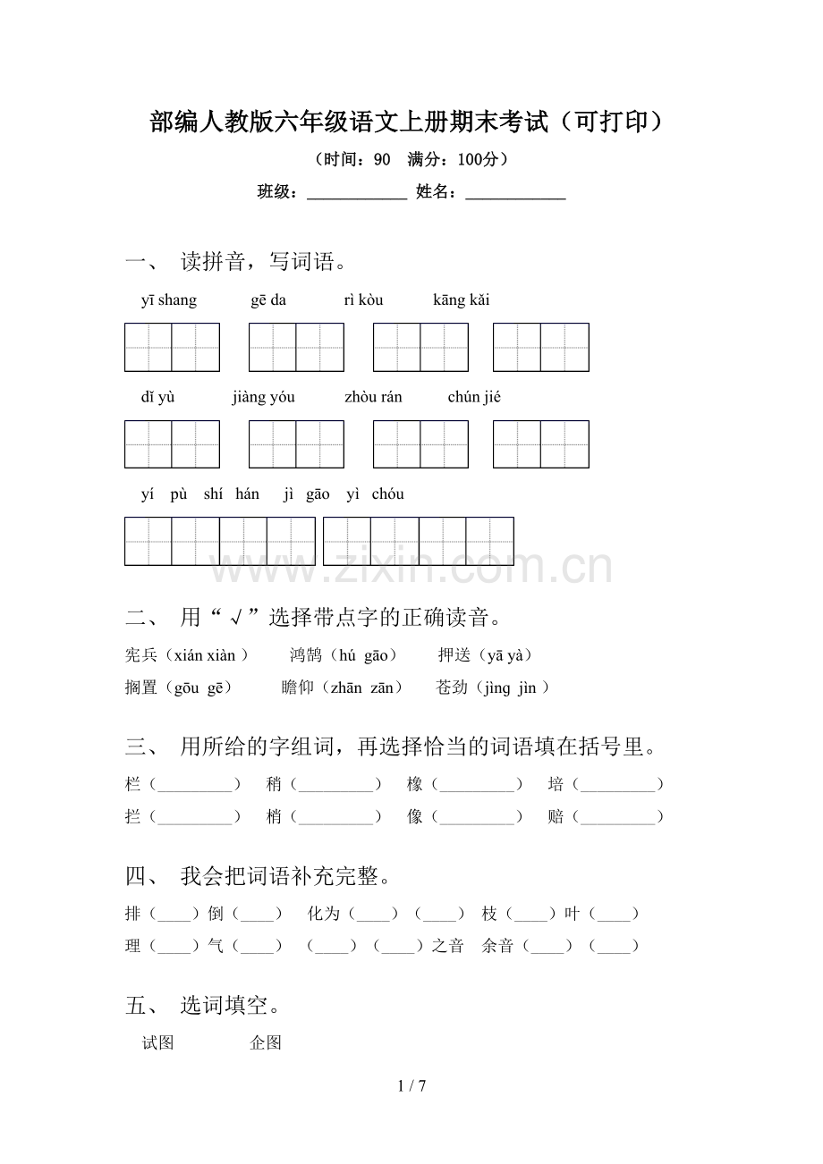 部编人教版六年级语文上册期末考试(可打印).doc_第1页