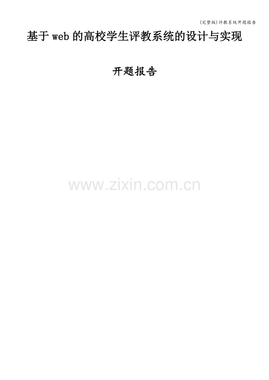 评教系统开题报告.doc_第1页