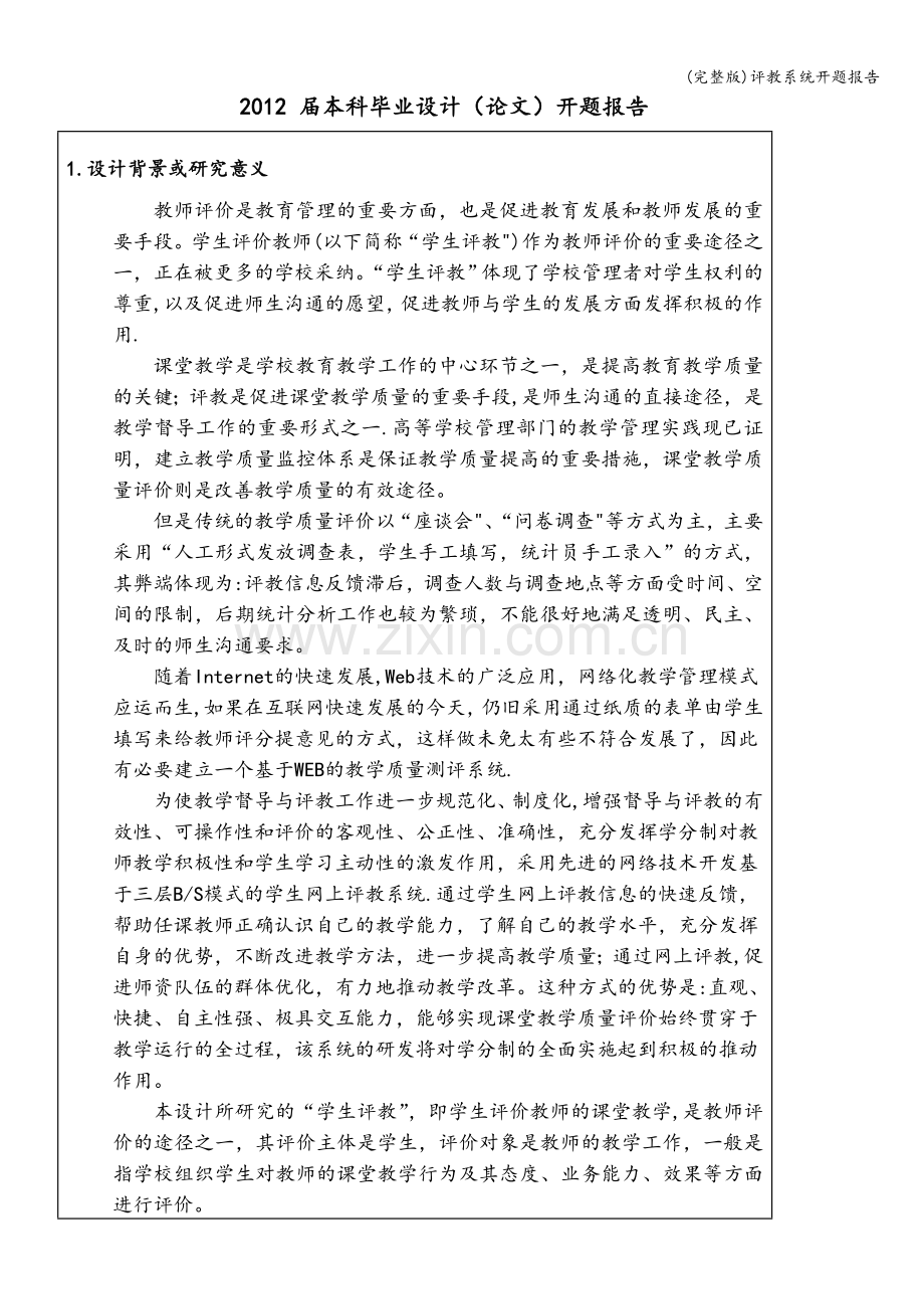 评教系统开题报告.doc_第2页