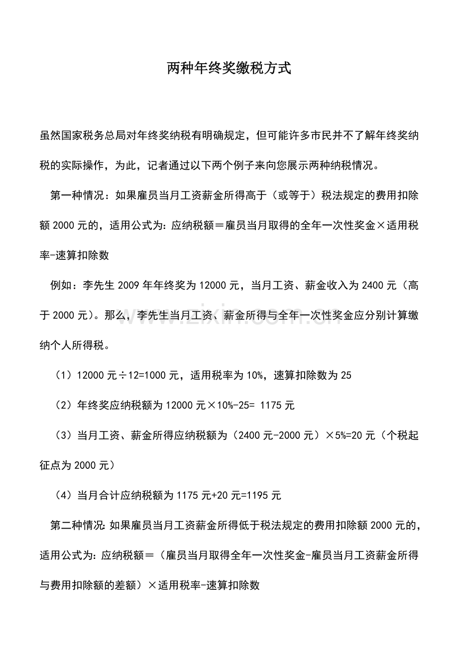 会计实务：两种年终奖缴税方式.doc_第1页