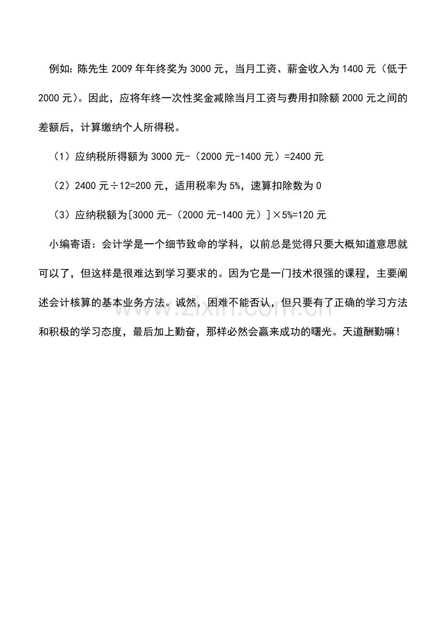 会计实务：两种年终奖缴税方式.doc_第2页