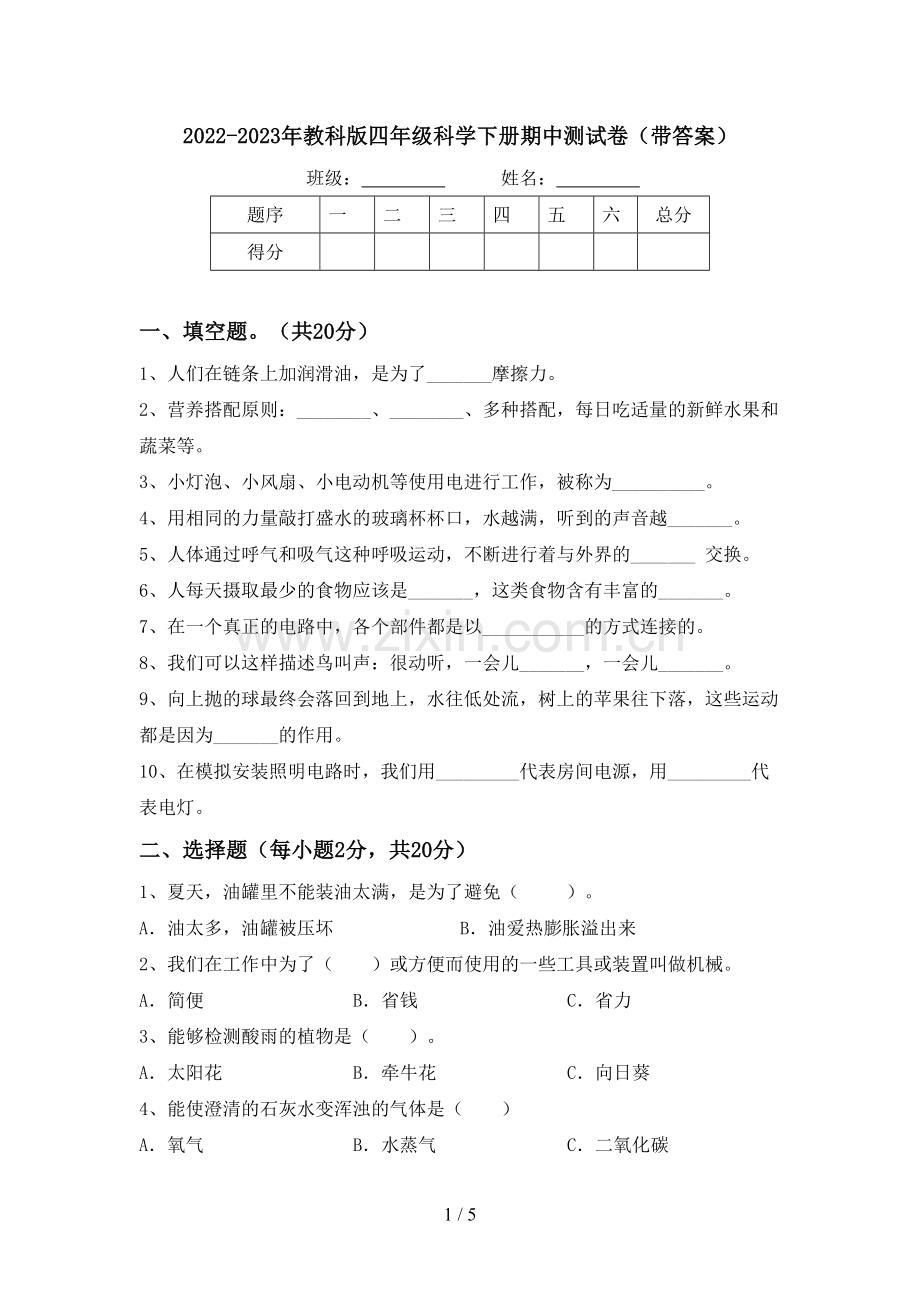 2022-2023年教科版四年级科学下册期中测试卷(带答案).doc_第1页