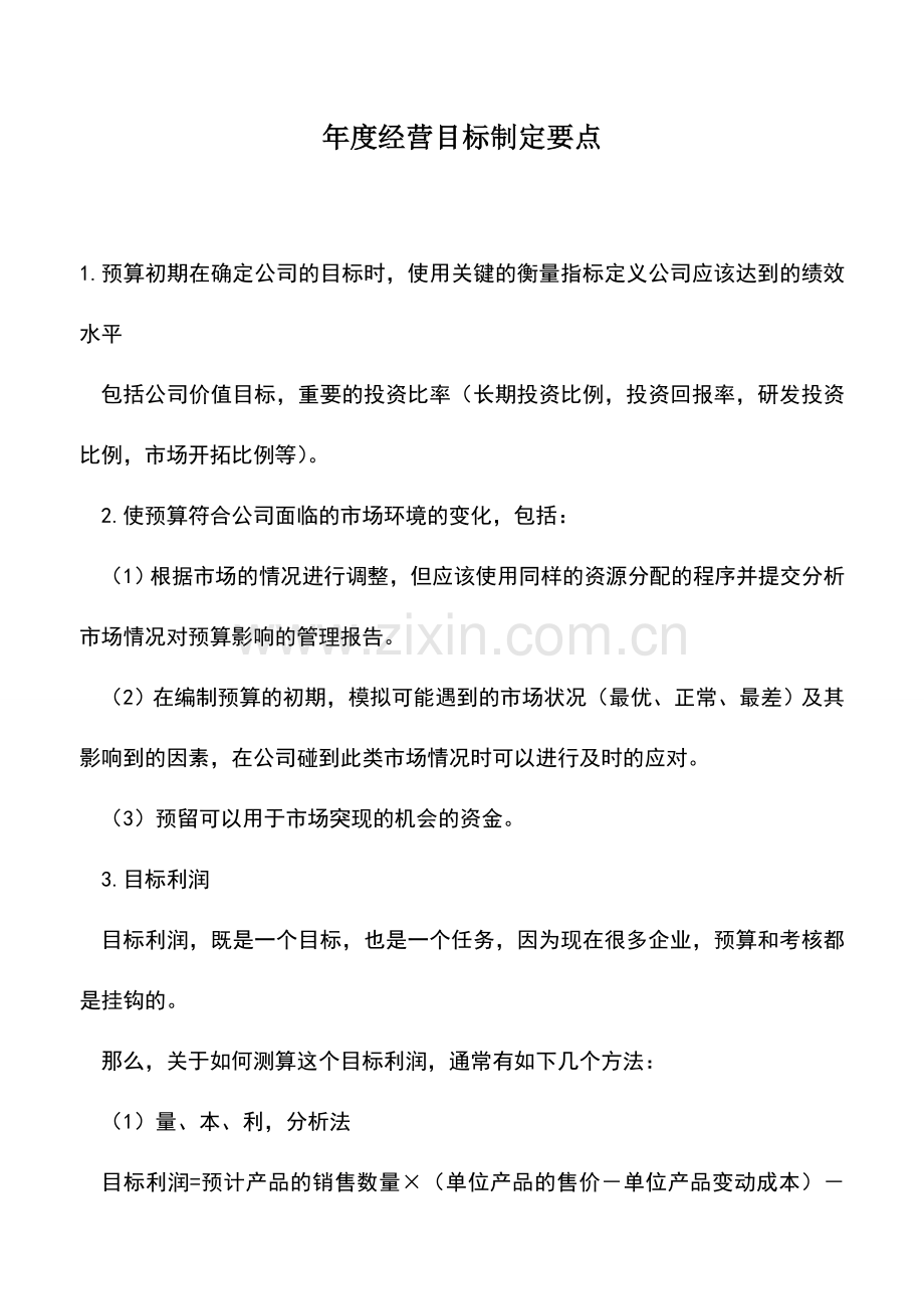 会计实务：年度经营目标制定要点.doc_第1页