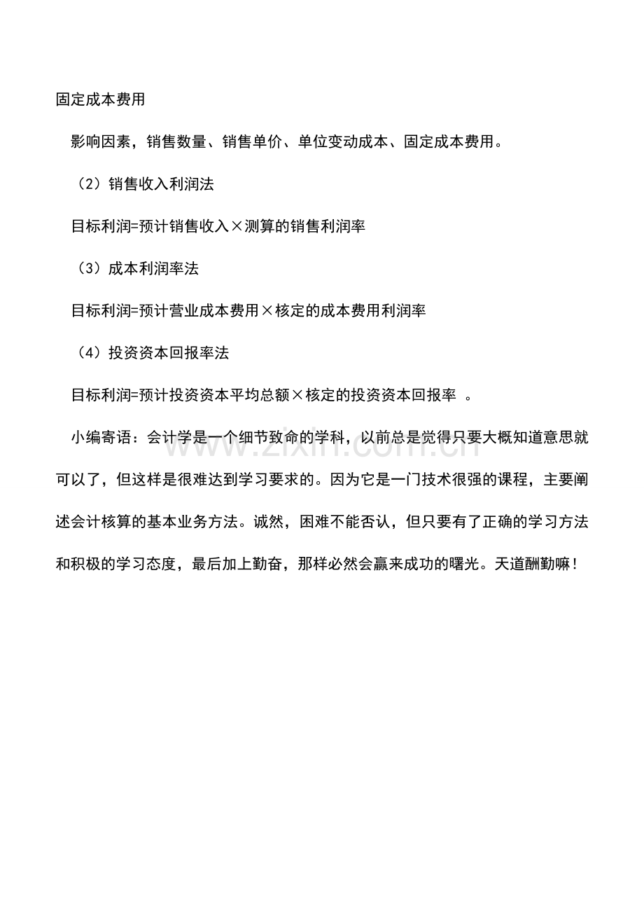 会计实务：年度经营目标制定要点.doc_第2页