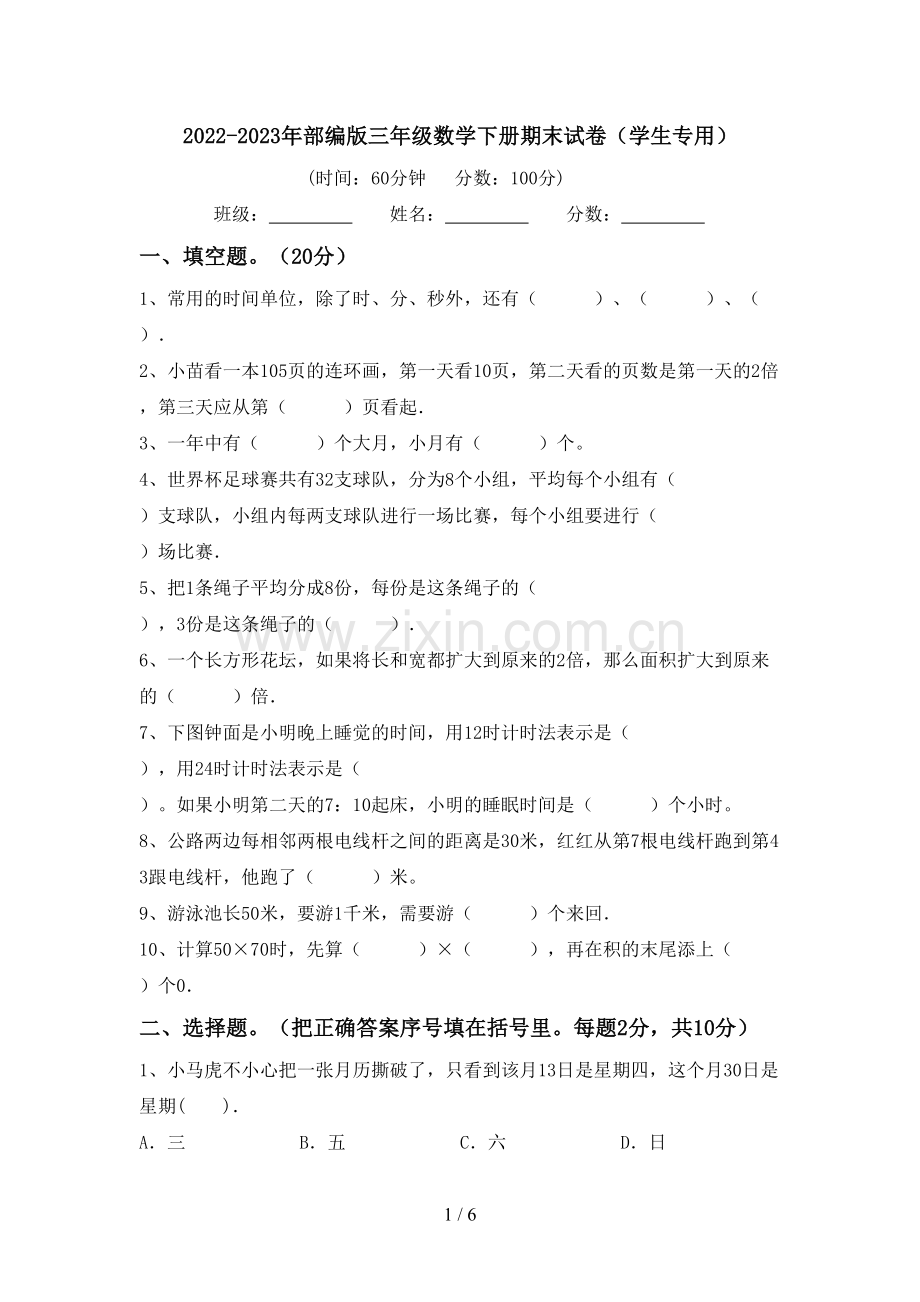 2022-2023年部编版三年级数学下册期末试卷(学生专用).doc_第1页