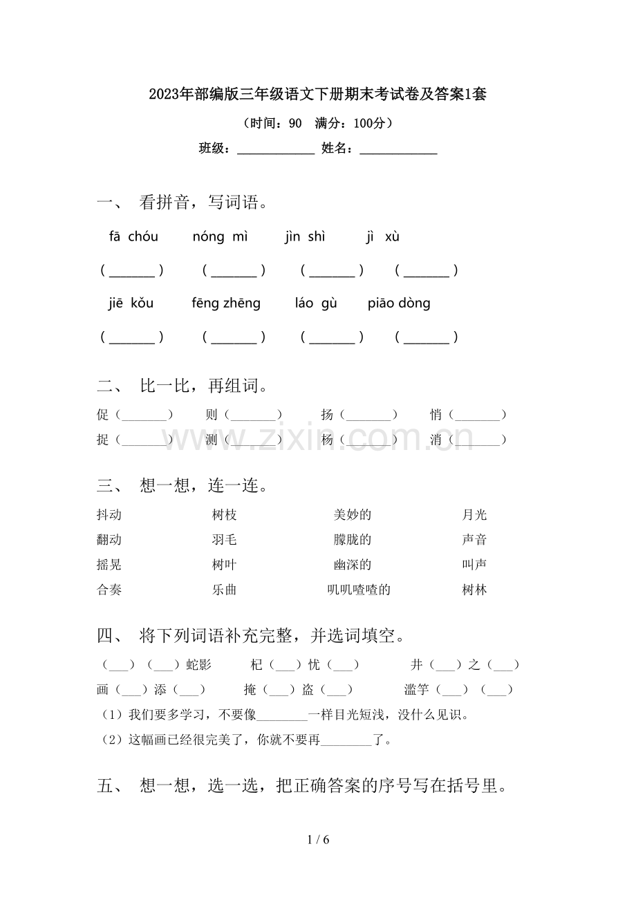 2023年部编版三年级语文下册期末考试卷及答案1套.doc_第1页
