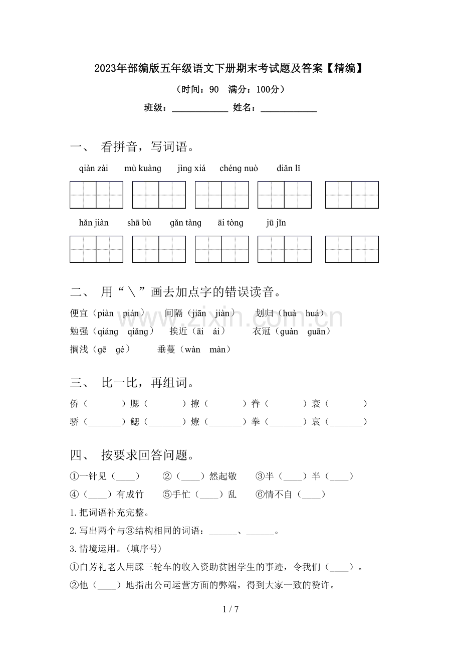 2023年部编版五年级语文下册期末考试题及答案【精编】.doc_第1页