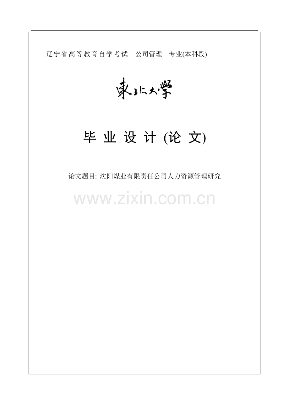 沈阳煤业有限责任公司人力资源管理研究.doc_第1页